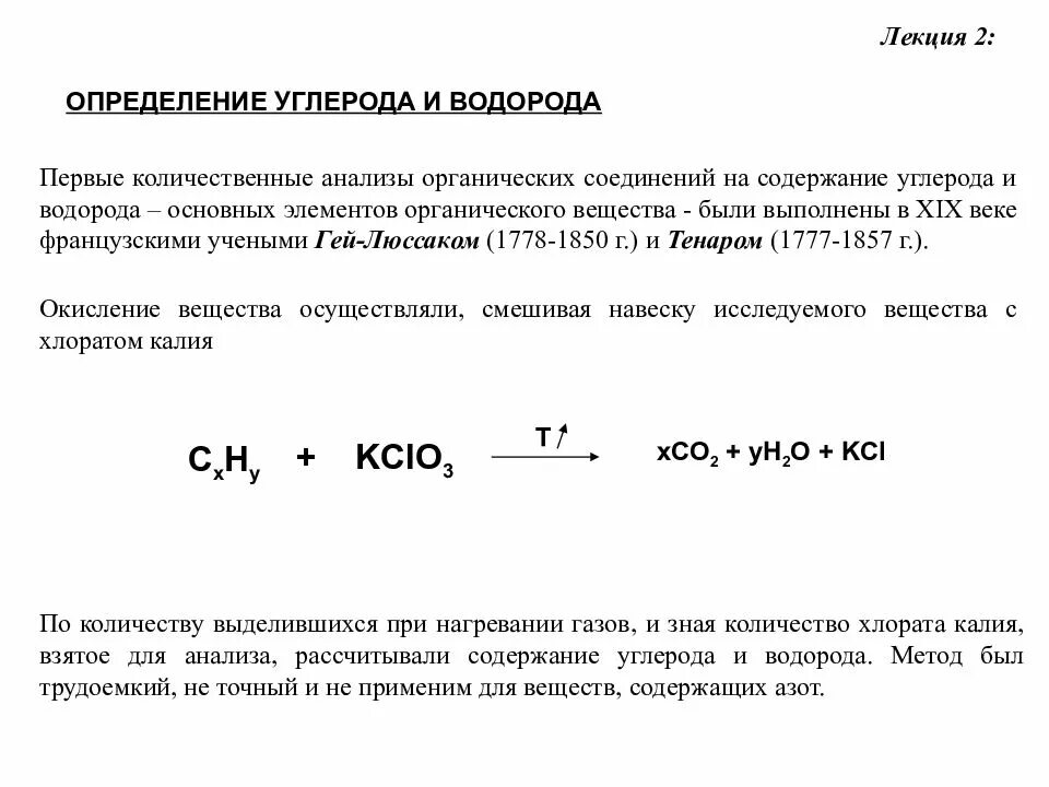 Водородный анализ. Качественный анализ органических соединений. Элементарный органический анализ соединений.. Определение углерода и водорода в органическом соединении. Количественный анализ органических веществ.