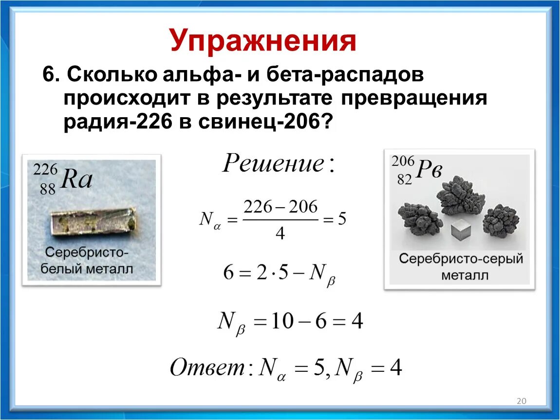 Сколько альфа и бета распадов произошло