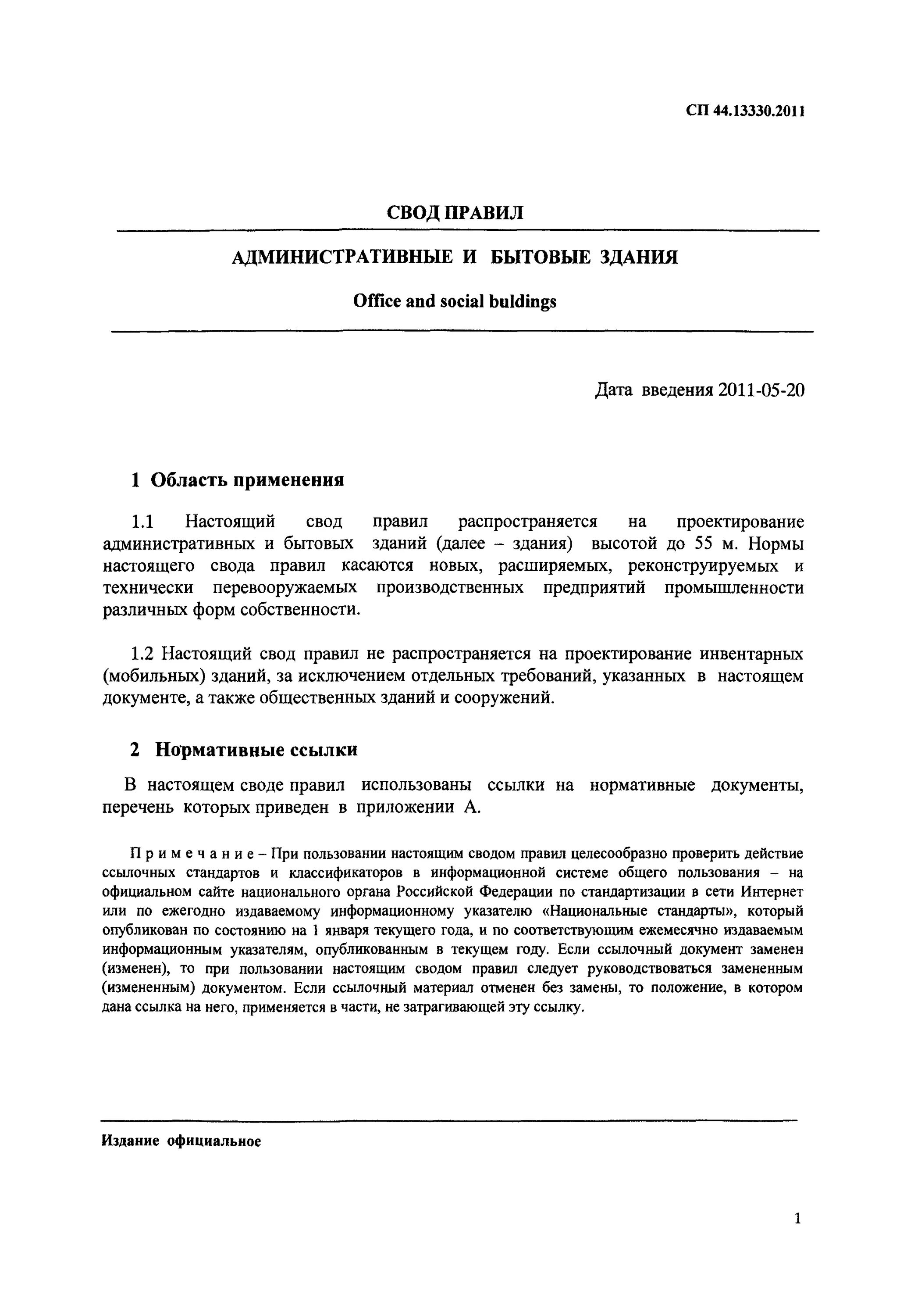 29.13330 2011 статус. Таблице 2 СП 44.13330.2011 «административные и бытовые здания». Таблица 2 СП 44.13330.2011. Свод правил административные и бытовые здания СП 44.13330.2011. СП 44.13330.