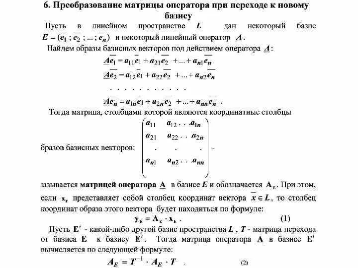 Матрица перехода формула. Матрица линейного оператора при переходе к новому базису. Матрица линейной формы при переходе к новому базису. Вывести формулу преобразования матрицы линейного оператора. Матрица перехода линейного преобразования.