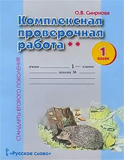 Комплексная работа 1 класс 2024 год. Комплексные проверочные работы. Комплексные задания для 1 класса. Смирнова комплексная проверочная. Комплексная контрольная 1 класс.