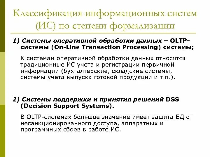 Системы оперативной обработки данных