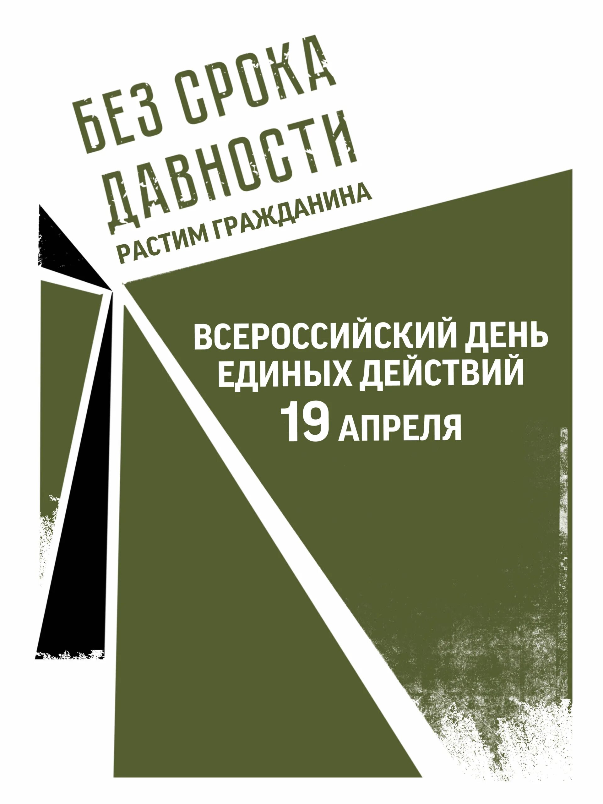 Геноцид день единых действий. День единых действий в память о геноциде советского народа. Без срока давности урок ко Дню. 19 Апреля день единых действий.