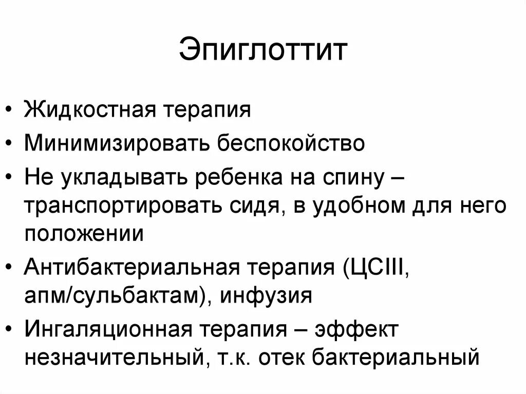 Эпиглоттит симптомы. Эпиглоттит воспаление надгортанника. Эпиглоттит у детей патогенез. Эпиглоттит симптомы эпиглоттит.