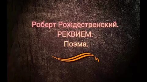Реквием рождественский текст стихотворения