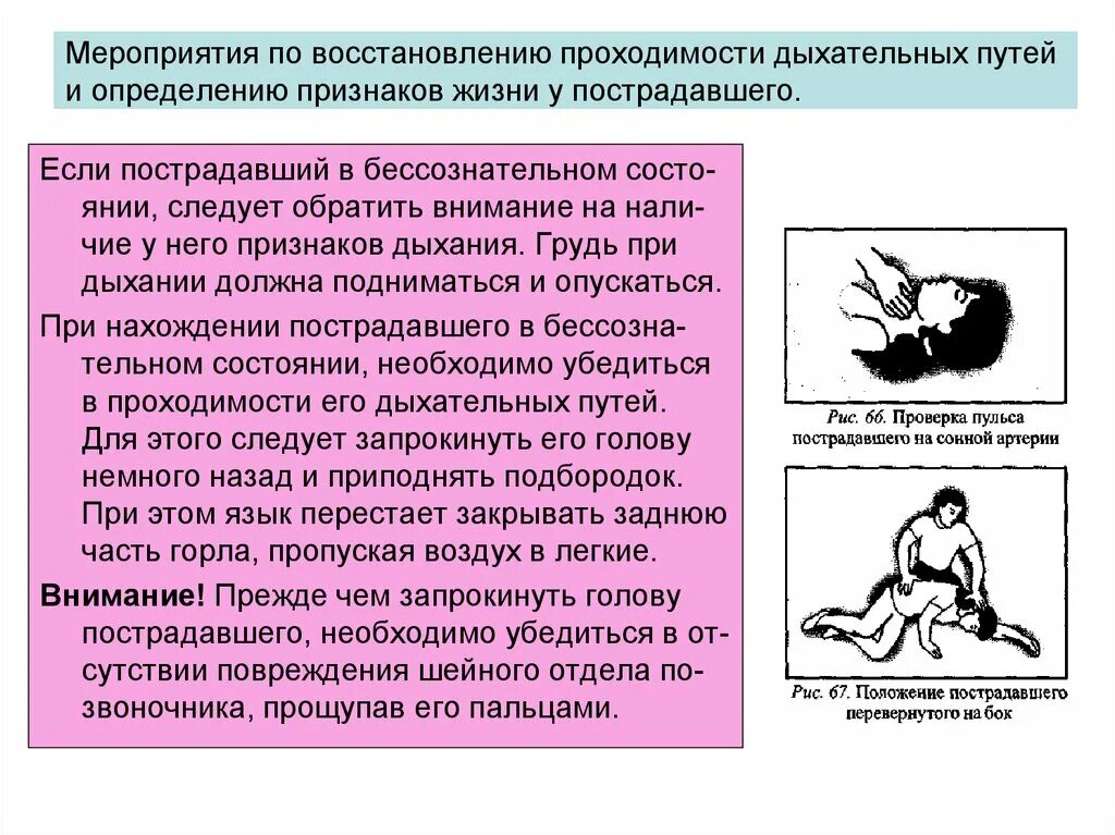 Мероприятия по определению признаков жизни у пострадавшего. Меры по восстановлению проходимости дыхательных путей. Мероприятия по проходимости дыхательных путей. Определение признаков дыхания. Проверка проходимости дыхательных путей