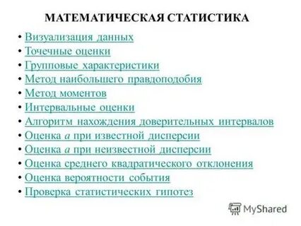 Математическая статистика относится к методам