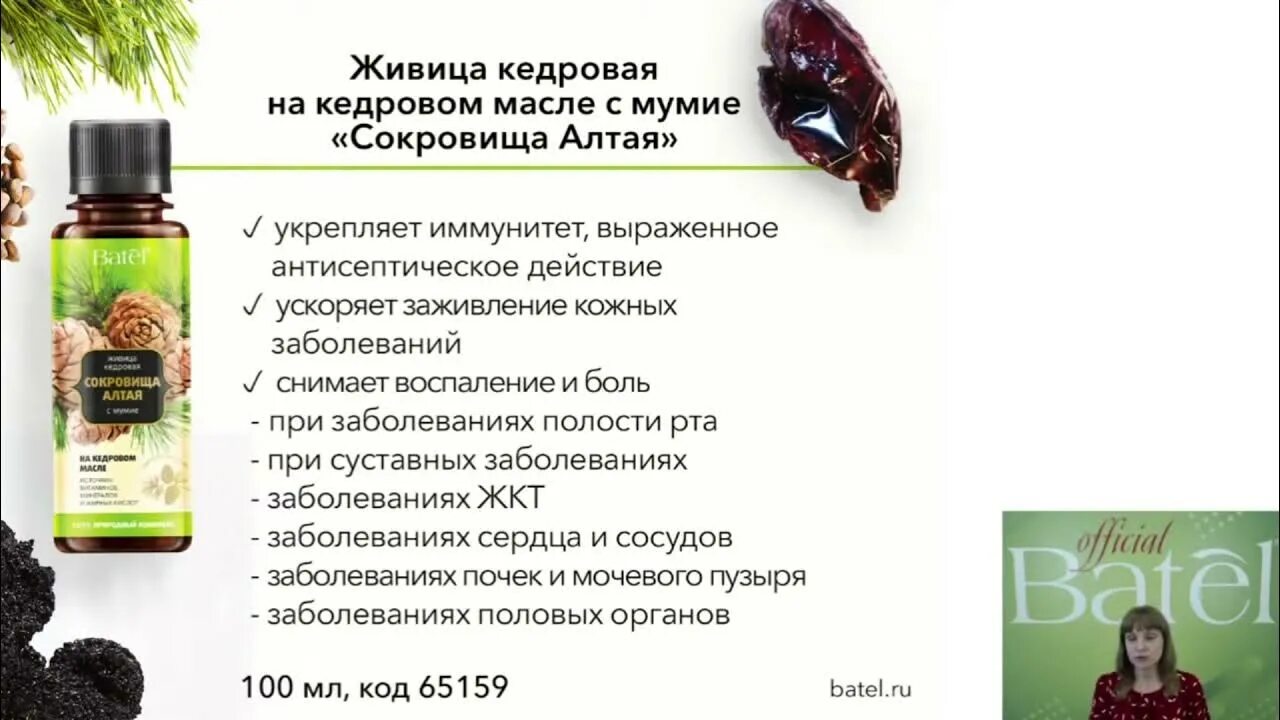 Мед с мумие отзывы врачей. Живица Кедровая Батель. Сокровище Алтая Живица Кедровая Батэль. Живица Кедровая с мумие Алтай. Живица Кедровая сокровища Алтая с мумие.