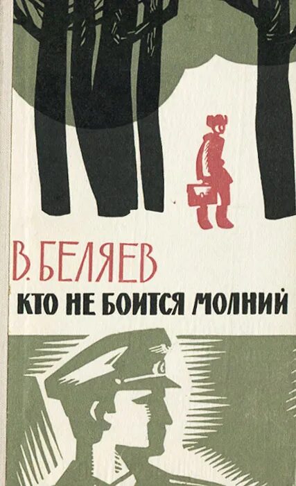 Книги Беляева. Беляев писатель книги для детей.