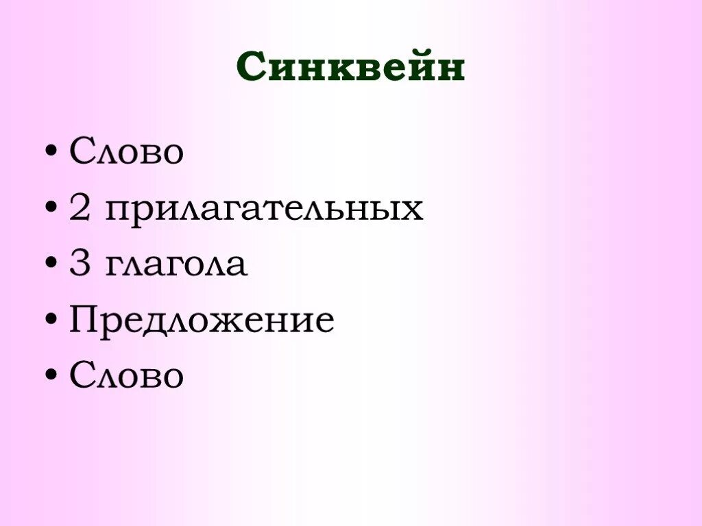 Синквейн. Синквейн к слову. Синквейн добро. Синквейн цветок на земле 3 класс