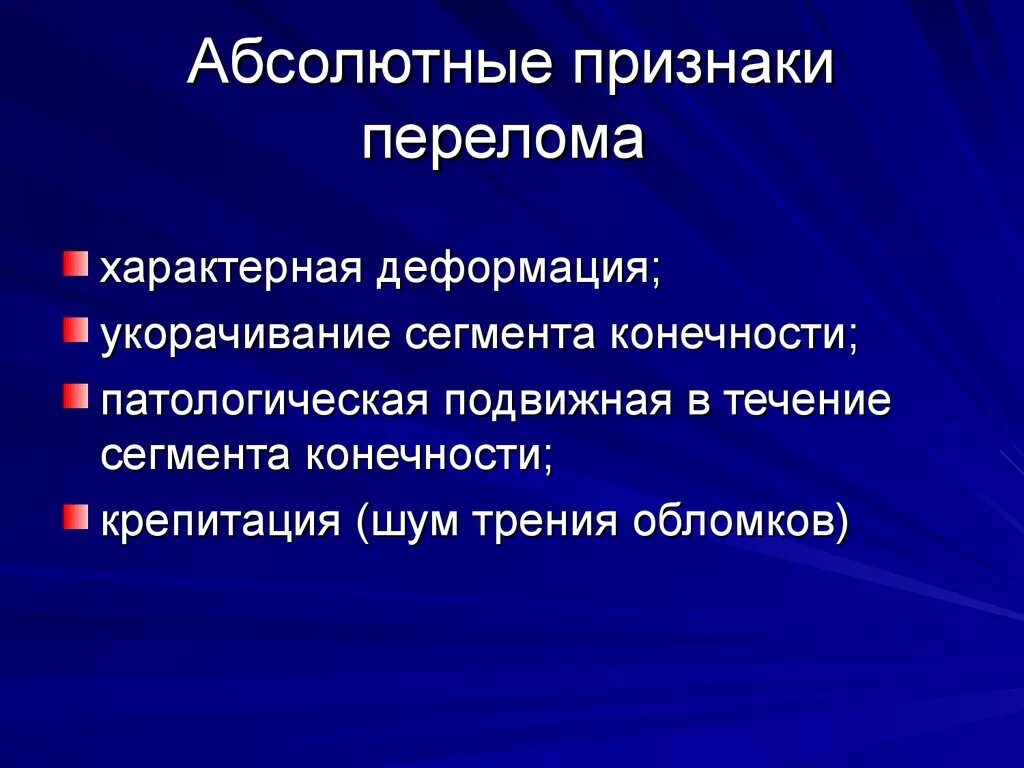 Признаки перелома тест с ответами. Абсолютный признак перелома костей. Абсолютным признаком перелома костей является. Абсолютные признаки перелома. Абсолютныеприщнаки перелома.