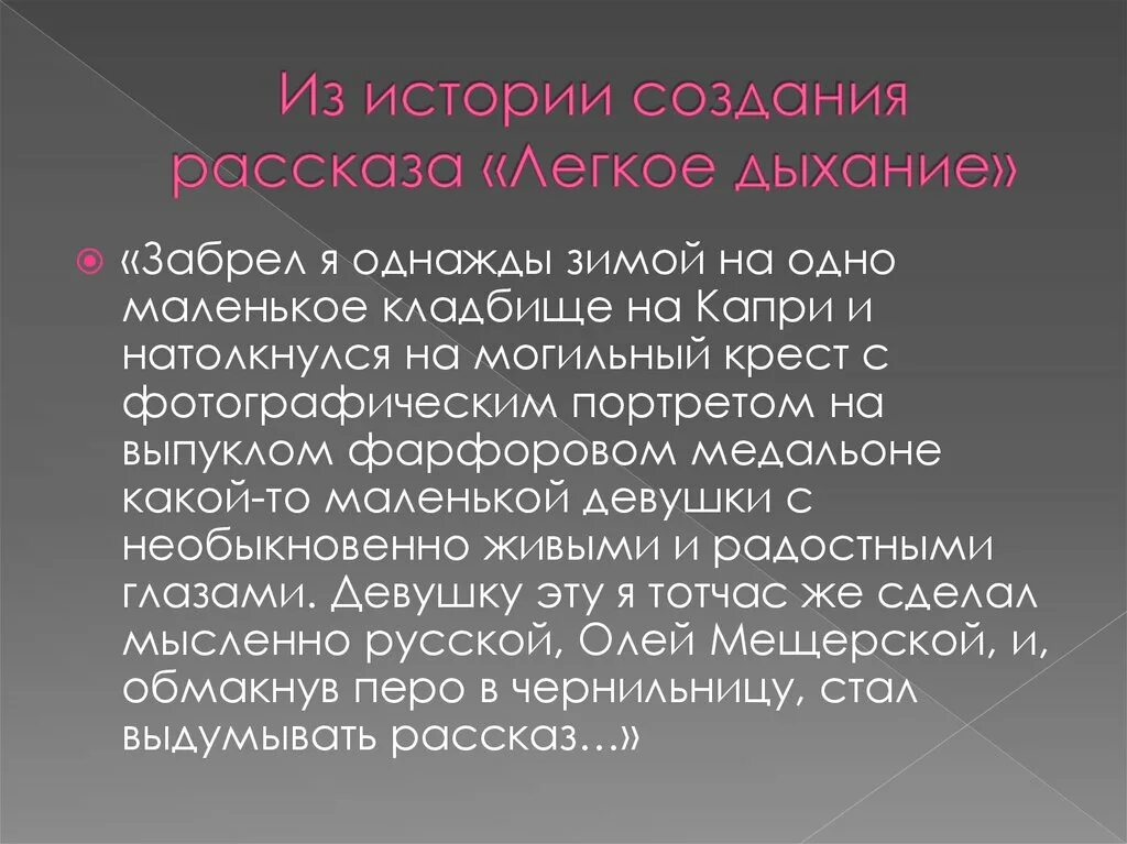 Слушать легкие рассказы. Легкое дыхание история создания. Лёгкое дыхание рассказ. Анализ рассказа легкое дыхание. Лёгкое дыхание Бунин история создания.