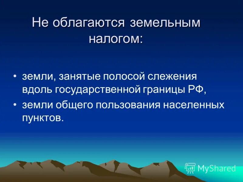 не признаются объектом налогообложения земельные участки:. земельным налогом облагаются земли. что облагается земельным налогом. местные налоги земельный налог. земли которые не облагаются земельным налогом.