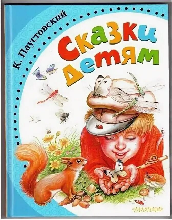 Книги Паустовского для детей. Сказки Паустовского для детей. Обложки книг Паустовского для детей. Паустовский рассказы для детей. Паустовский обложка