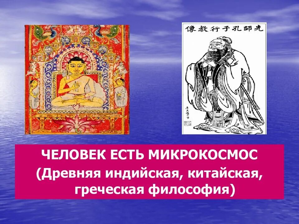 Микрокосм и макрокосм в философии. Микрокосмос и макрокосмос в философии. Микрокосм и макрокосм. Человек микрокосм. Человек микрокосмос философия.