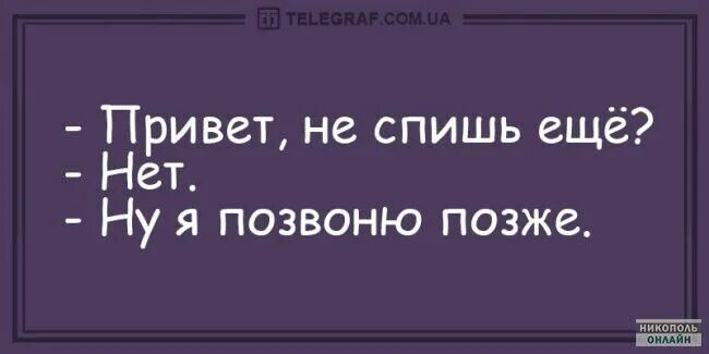 А чего тогда не спите