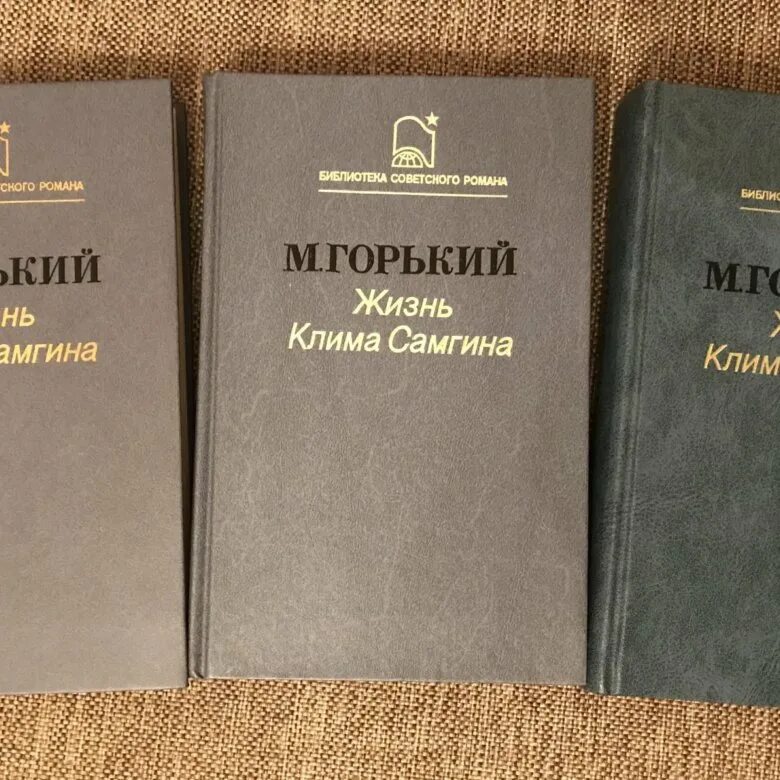 Жизнь клима самгина отзывы. М Горький жизнь Клима Самгина. А. М. Горького в романе «жизнь Клима Самгина».