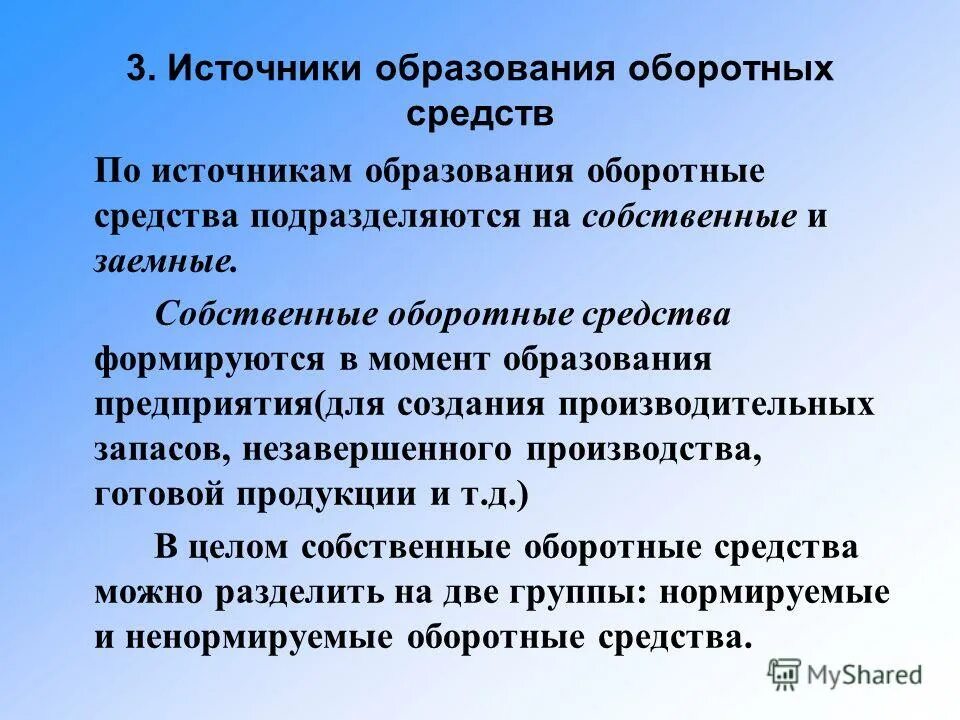 Источники образования средств организации. Источники образования оборотных средств. Источники образования оборотного капитала. Собственные источники оборотных средств. Источники образования средств предприятия.