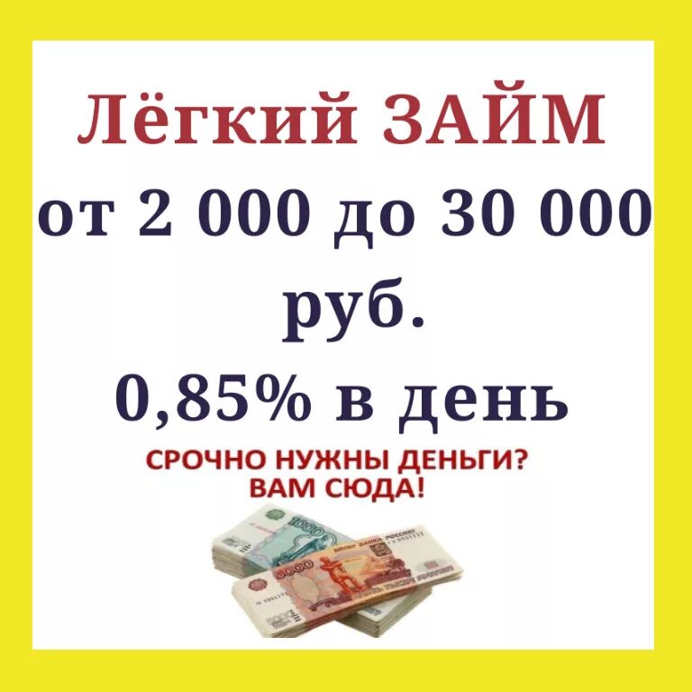 Займ даром личный. Срочно нужны деньги. Легкий займ. Займ легко. Срочно нужны деньги в займ.