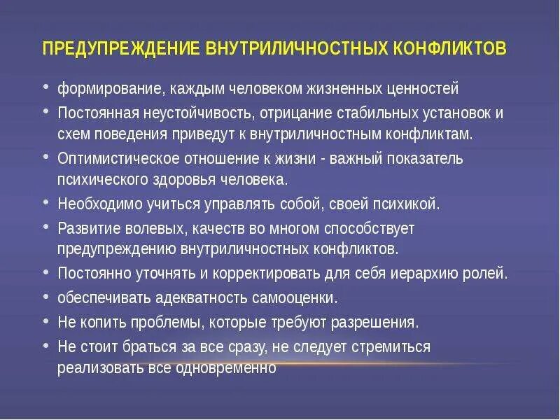 Личностные качества чтобы разрешить конфликт. Профилактика внутриличностных конфликтов. предупреждение и разрешение внутриличностных конфликтов. способы предупреждения внутриличностных конфликтов. методы разрешения внутриличностных конфликтов.