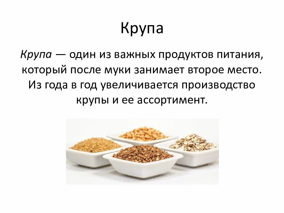 Вид крупы определяется. Крупа для презентации. крупы презентация. доклад о крупах. доклад про крупы.
