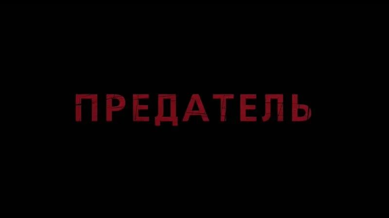 Берегись предателя