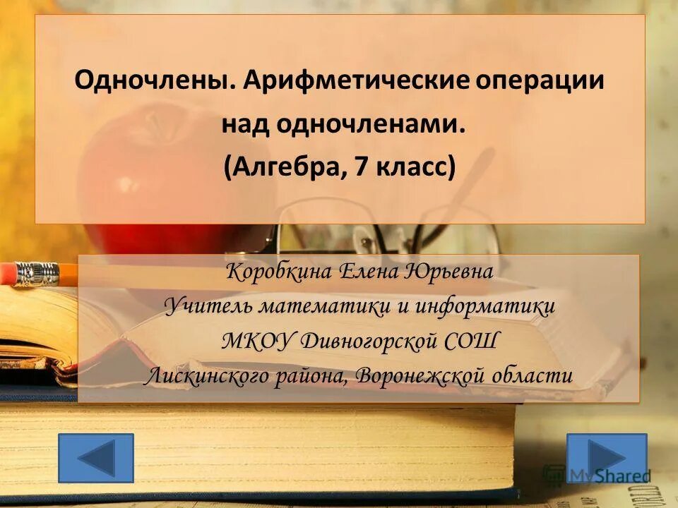 одночлены арифметические операции над одночленами 7 класс. одночлены арифметические операции. арифметические операции над одночленами. одночлены арифметические операции над одночленами. одночлены арифметические операции.