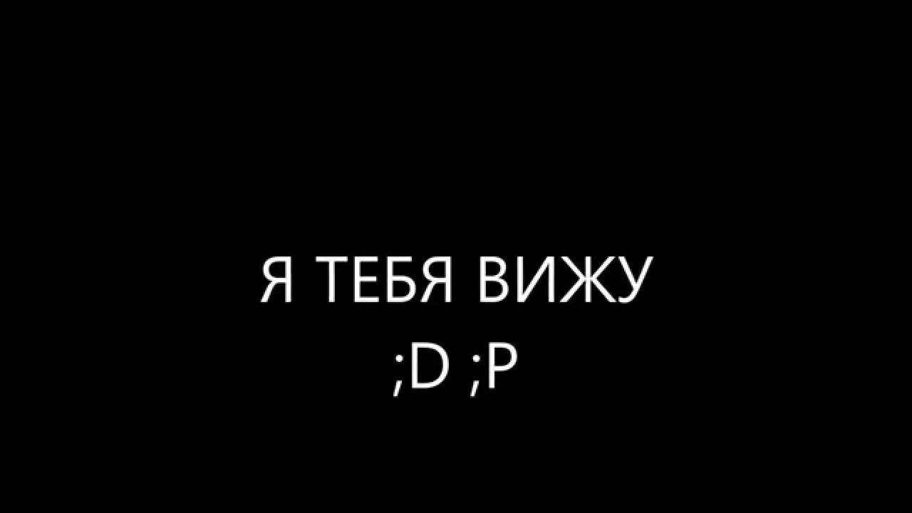 Я тебя вижу. Я тебя вижу картинки. Надпись я тебя вижу. Я тебя вижу аватар.