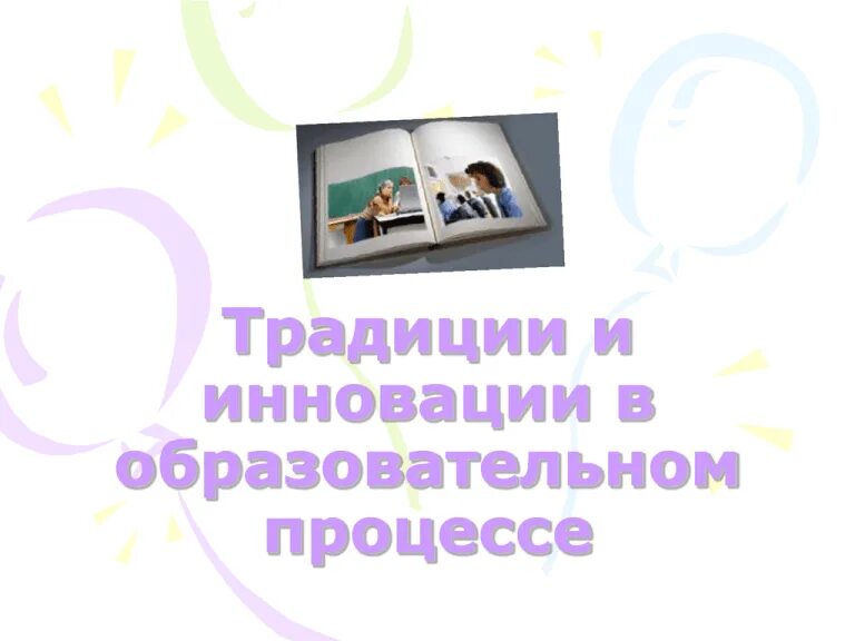 Современное образование традиции и инновации. Традиции и инновации в образовании. Традиции и инновации. Традиции в образовании. Традиции и инновации в образовании презентация.