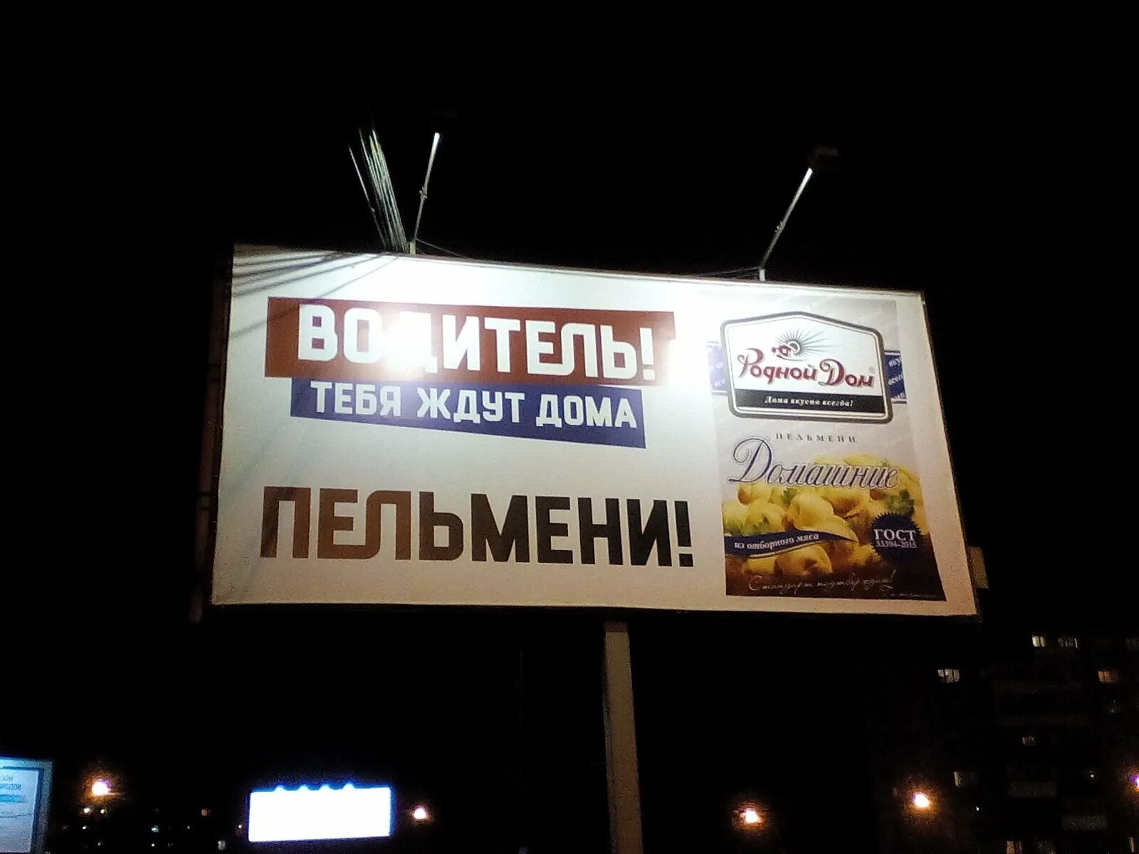 водитель тебя ждут дома. рекламные щиты пельмени. помни тебя ждут дома. помни тебя ждут дома. тебя ждут дома.