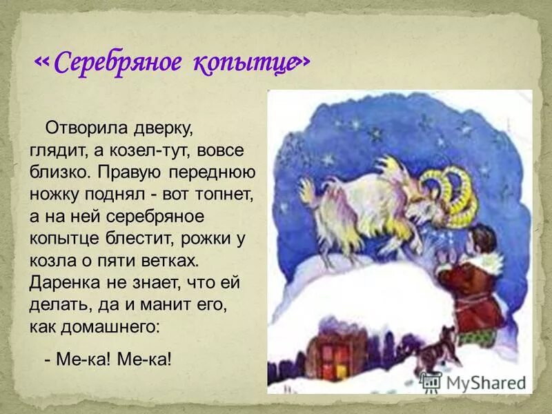 отрывок из сказки серебряное копытце. план п п бажов серебряное копытце. на какой ноге у козла серебряное копытце. описание оленя в сказке серебряное копытце. серебряное копытце козел.