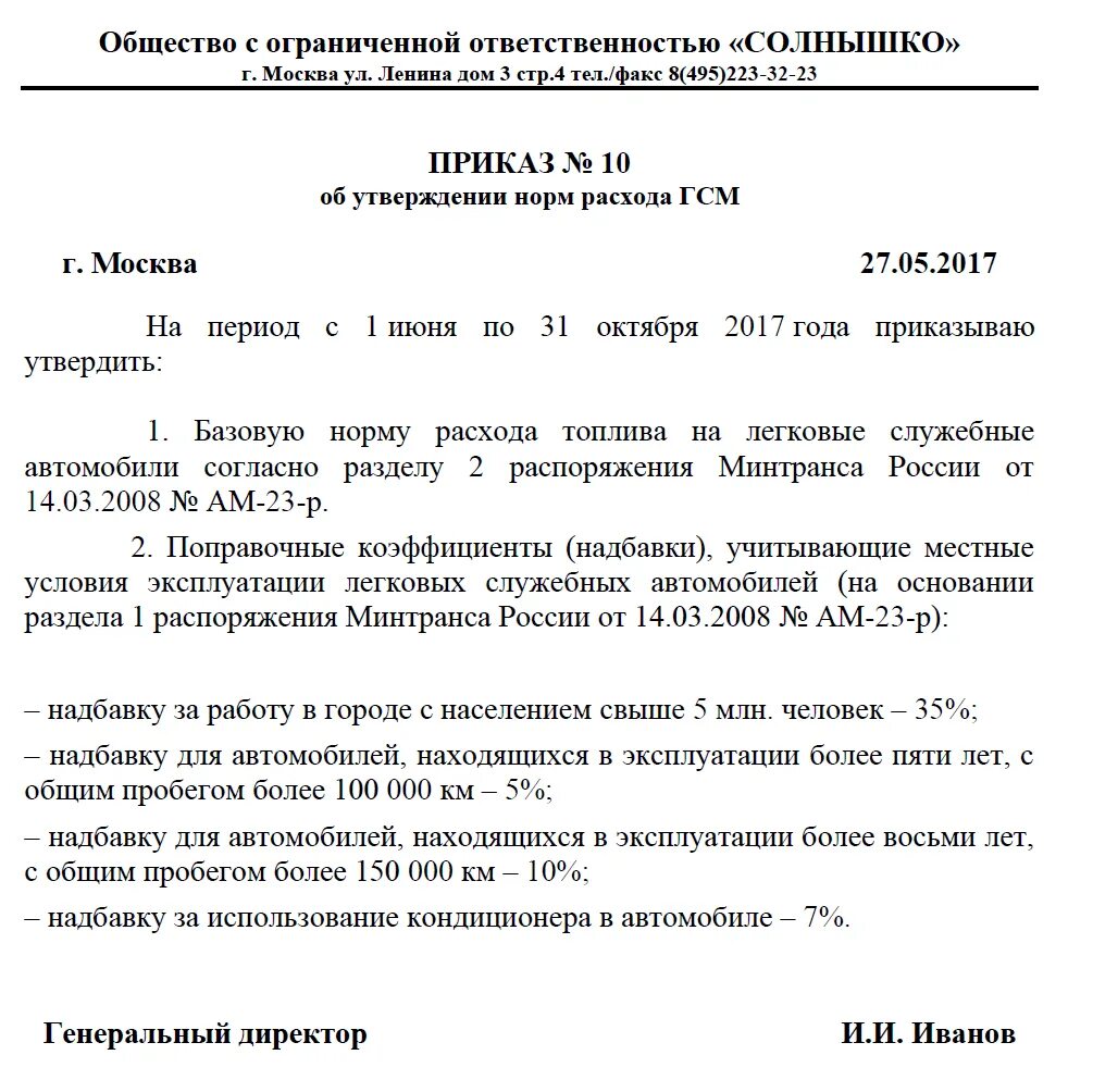 Образец приказа гсм. Приказ о утверждении норм расхода ГСМ образец. Приказ о нормах списания ГСМ образец. Приказ на нормы расхода ГСМ образец. Приказ на списание ГСМ по ГЛОНАСС образец.