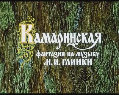 Глинка симфоническая фантазия