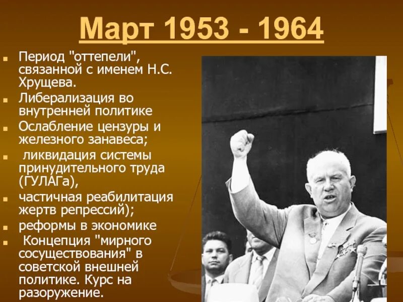 Оттепель в советском обществе. Период “оттепели” в СССР. Н. С. Хрущев. Хрущев оттепель 1955.