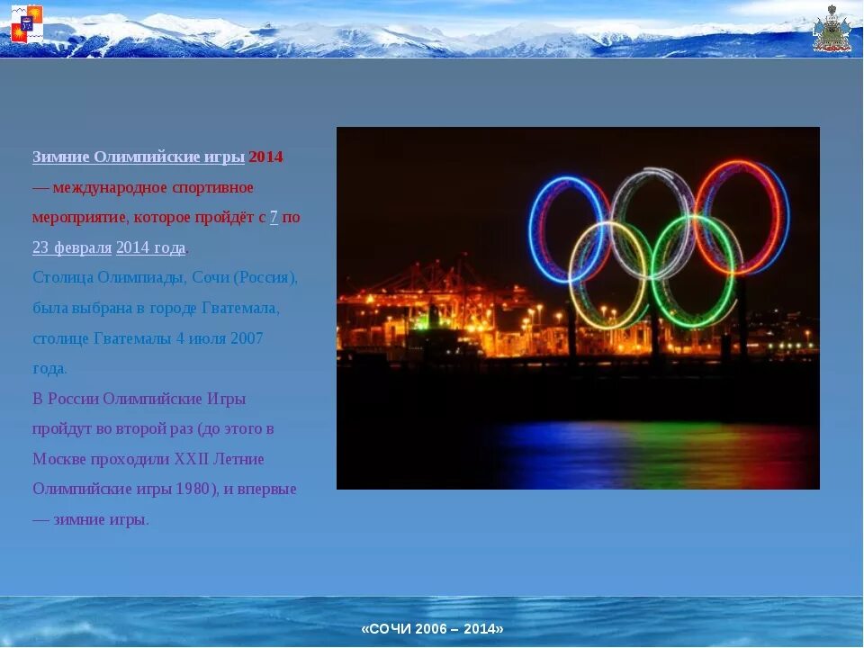 Столицы Олимпийских игр. Олимпийские игры в Сочи 2014 доклад. Олимпийские столицы летних Олимпийских игр. Зимние Олимпийские игры 2014 Международное спортивное мероприятие.