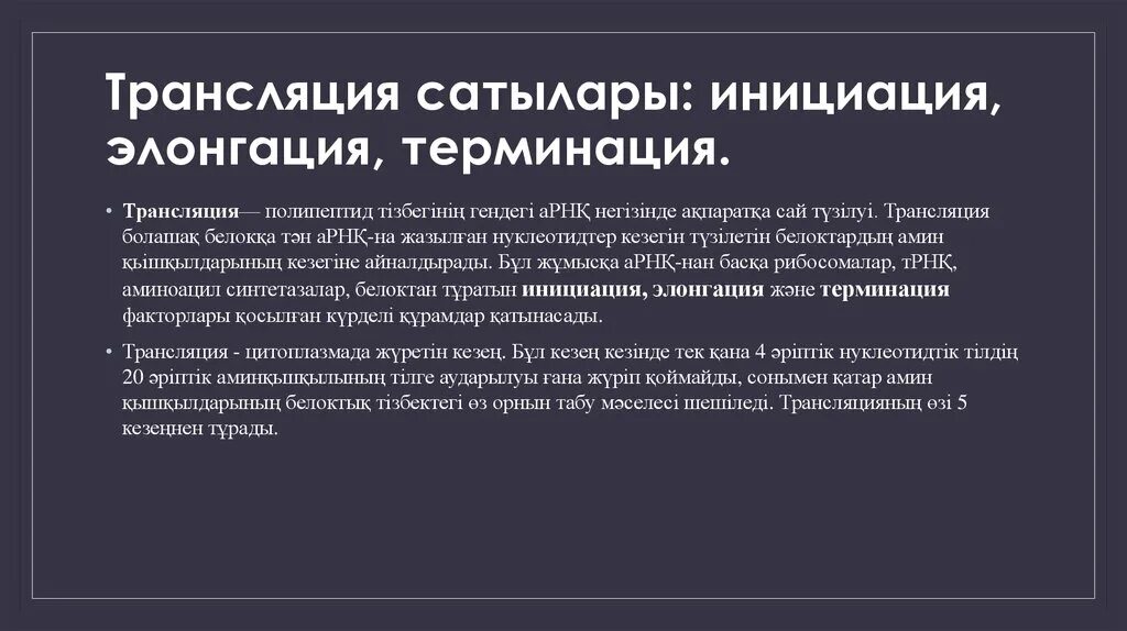 Инициация элонгация терминация. Трансляция схема инициация элонгация терминация. трансляция днк и инициация элонгация терминация это. трансляция биоинформации инициация элонгация терминация.