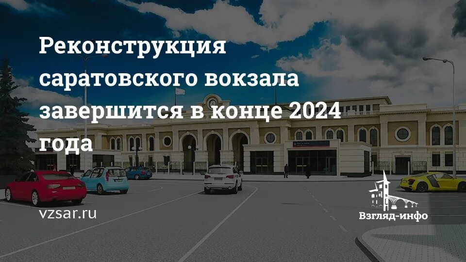 Как добраться до вокзала саратов. Реконструкция ЖД вокзала Саратов. Реконструкция Саратовского вокзала. Реконструкция железнодорожного вокзала в Саратове. Проект вокзала Саратов.