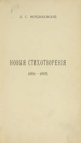Книга стихотворения мережковского. Сборник мережковского стихотворения. Сборник мережковского стихотворения. Собрание стихов. Мережковский.
