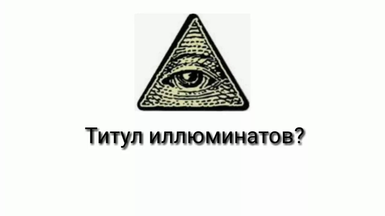 Пикник иллюминаты. Иллюминаты основание. Знак иллюминатов. Дата основания иллюминатов. Знак приветствия иллюминатов.