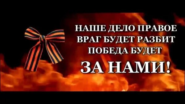 Враг будет разбит победа будет. Наше дело правое враг будет. наше дело правое враг будет разбит победа. враг будет разбит победа будет за нами. наше дело правое враг будет разбит победа будет за нами кто это сказал.