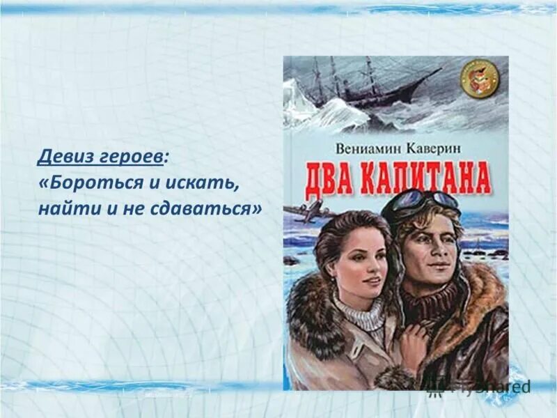 Два капитана главы и части. Каверин 2 капитана. Девиз два капитана Каверина.