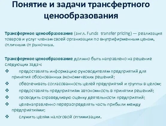 Цели трансфертного ценообразования. Задачи трансфертного ценообразования. Методика трансфертного ценообразования. Трансфертное ценообразование пример. Ценообразование 2022