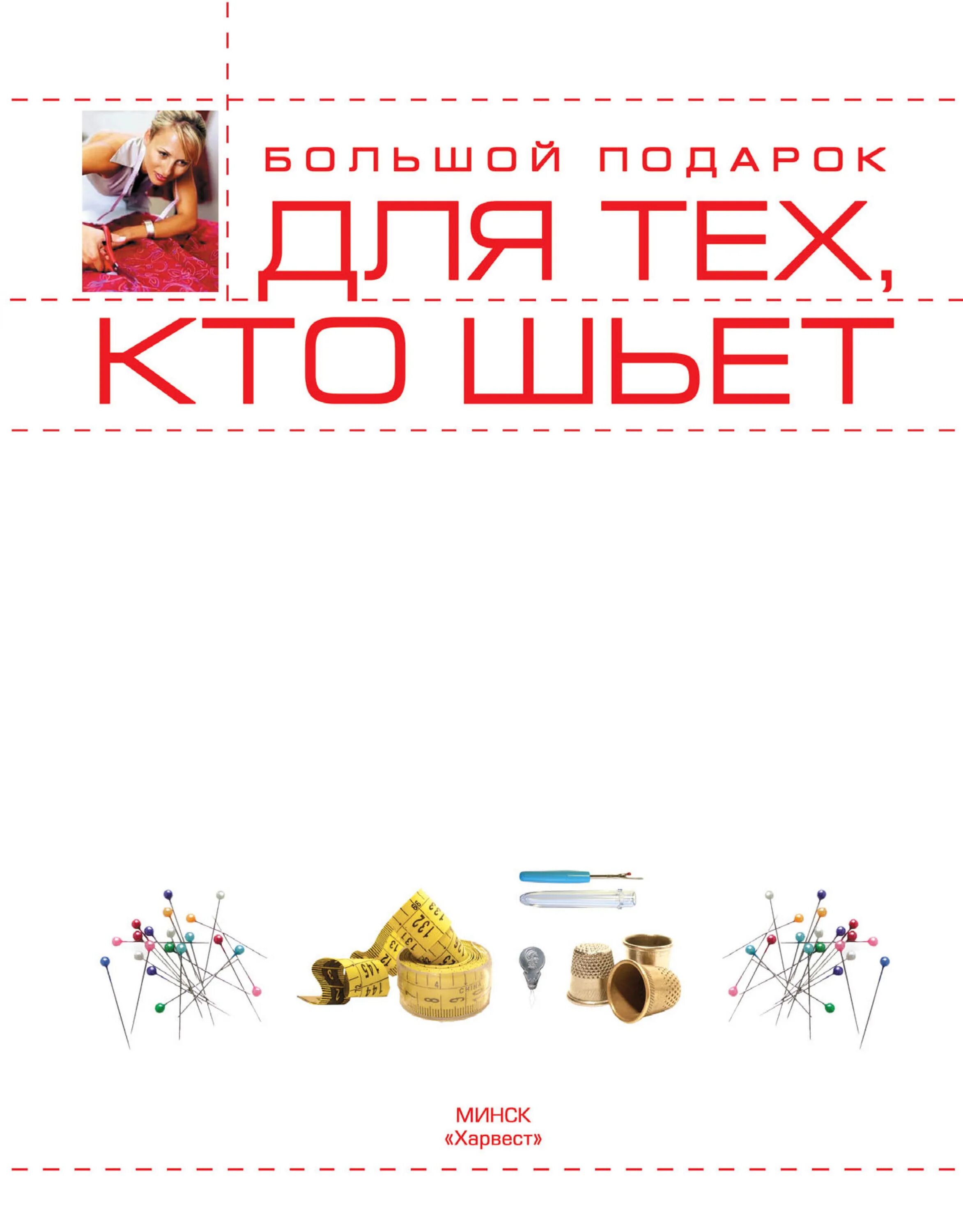 Швея по пошиву штор. Для тех кто шьет. Для тех кто шьет. Для тех кто шьет. Большой подарок.