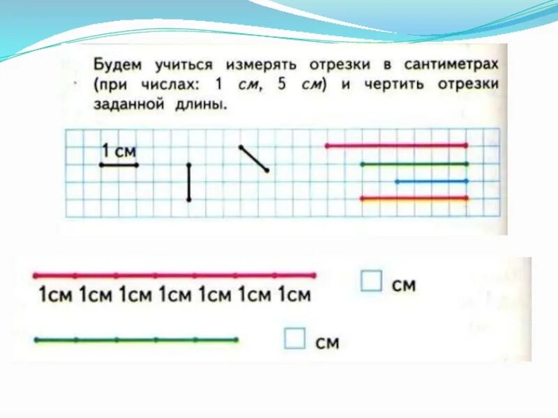 Задания на тему сантиметр. Задачи с отрезками 1 класс. Сантиметр 1 класс задания. Задания по математике 1 класс сантиметр. Математика 1 класс задание сантиметр