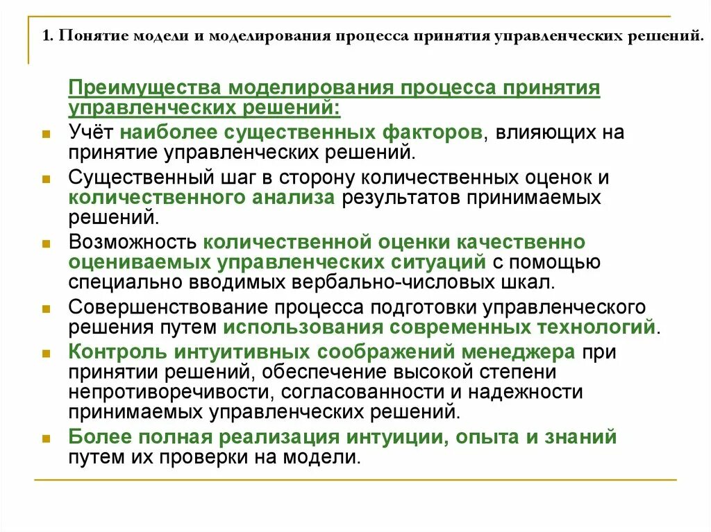 Моделирование управленческих решений. Моделирование при принятии решений. Моделирование и модели принятия управленческих решений. Методы моделирования управленческих решений. Модели и методы принятия решений