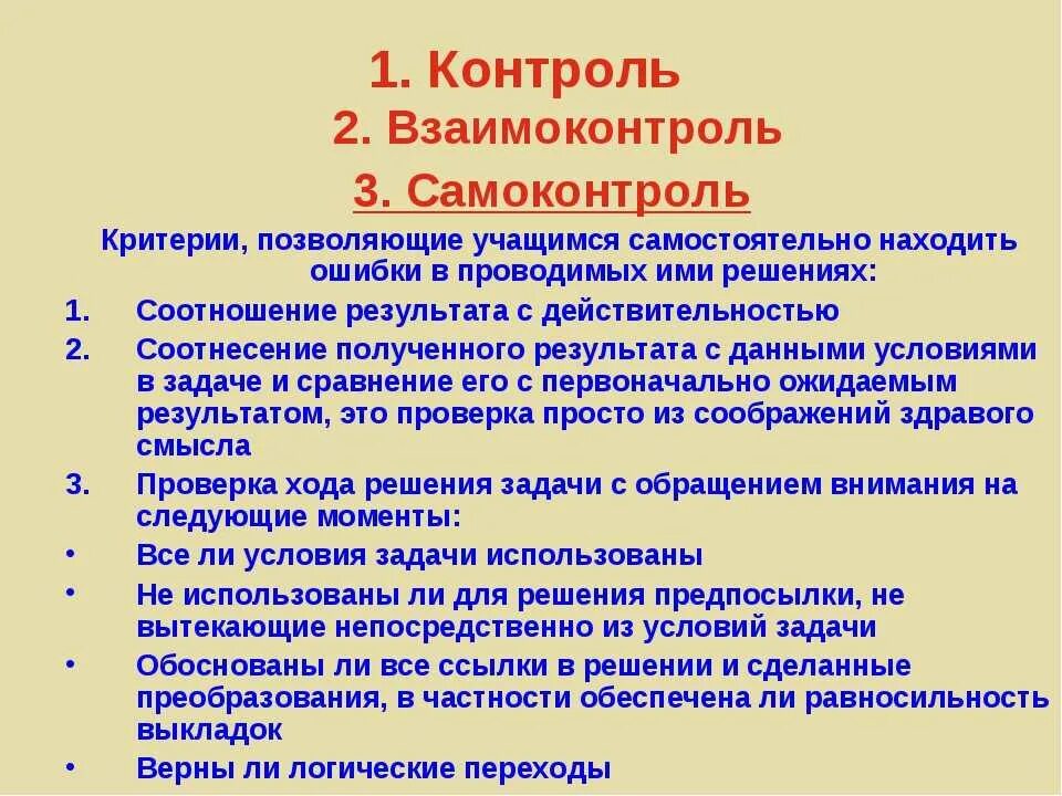 Виды контроля и самоконтроля. Формы контроля и самоконтроля на уроке. Формы контроля, взаимо-контроля и самоконтроля. Формы контроля и взаимоконтроля на уроке. Уроки контроля в начальной школе