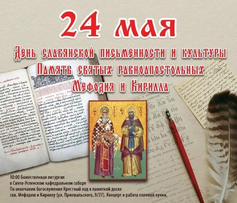14 мая 2023 года. День славянской письменности 2023. 24 Мая день славянской.