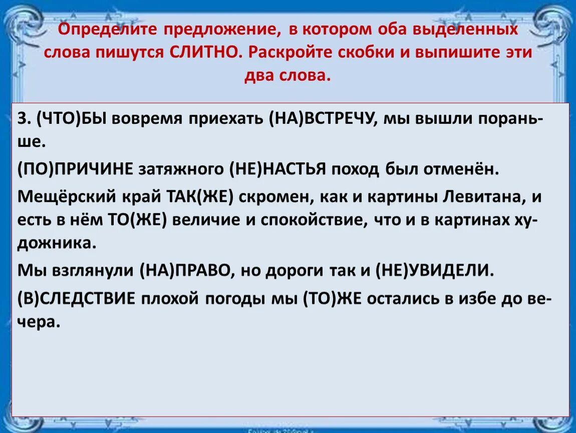 Определите предложение в котором. Предложения определить. Слова при раскрытии скобок пишутся слитно..