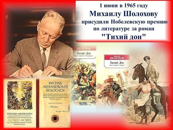 Шолохов произведения нобелевская премия. Шолохов 1965 Нобелевская премия. 1 Июня 1965 писателю Михаилу Шолохову присуждена Нобелевская премия. Писателю Михаилу Шолохову Нобелевская премия по литературе..