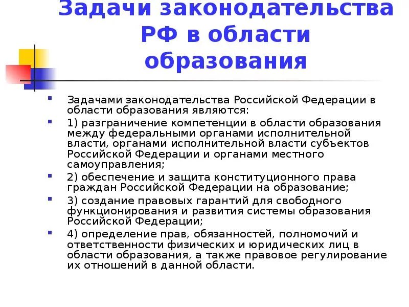 Задачи закона об образовании рф. Задачи законодательства в области образования. Задачи законодательства РФ В области образования. Задачи законодательства РФ В области. Задачи законодательства об образовании.